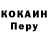 КОКАИН Перу Nadejda Maksimova